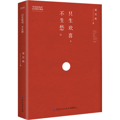 [M]只生欢喜,不生愁-9787518052493