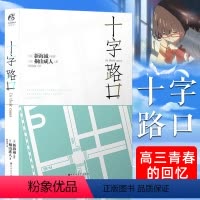 [正版] 十字路口小说 新海诚小说 速秒5厘米作者新海诚又一新力作 日本青春轻小说高三青春的回忆 处在十字路口的选择天闻