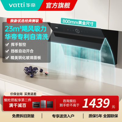 华帝(vatti)i11171侧吸抽油烟机 23风量大吸力智能挥手控制高频自动洗油烟机 单烟机11169同款