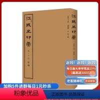 [正版]江成之印汇 著周建国,江琨 编 著作 书法、篆刻(新)艺术图书籍 重庆出版社