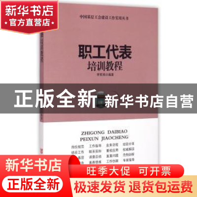 正版 职工代表培训教程 李军燕 中国言实出版社 9787517111245 书