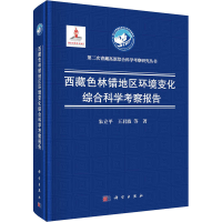 音像西藏色林错地区环境变化综合科学考察报告朱立平 等