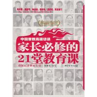 正版新书]家长必修的21堂教育课鱼朝霞 采写9787802034419
