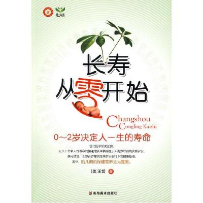 正版新书]长寿从零开始-0-2岁决定人一生的寿命王哲 著978753303