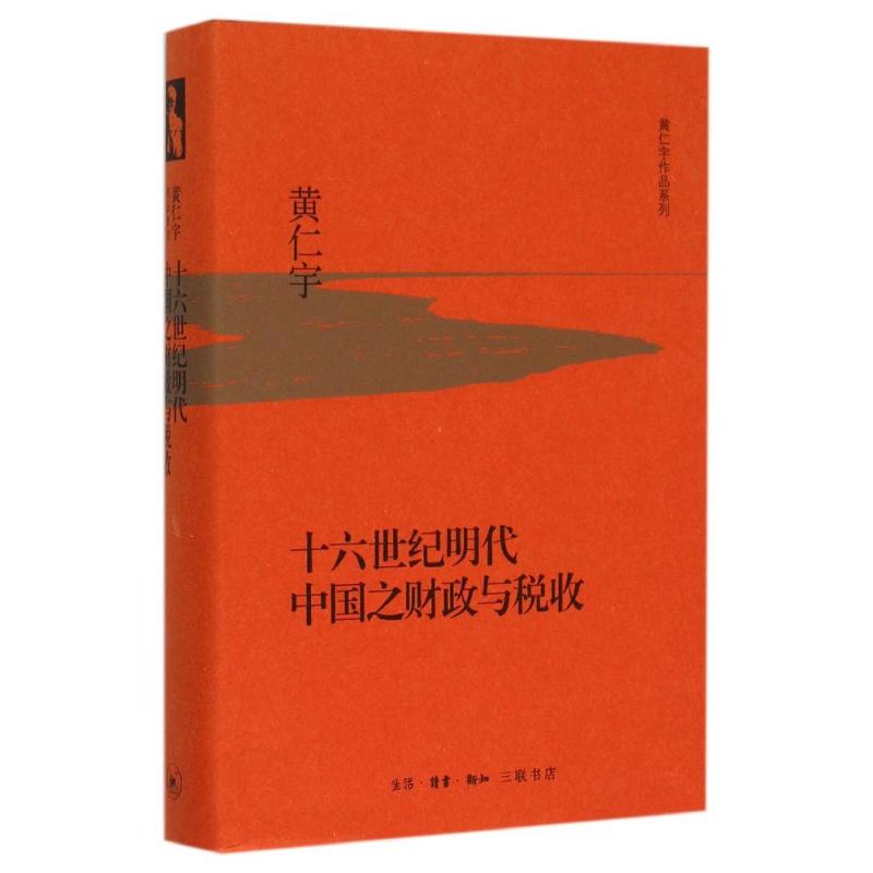 十六世纪明代中国之财政与税收(精装版)