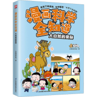 音像漫画科学全知道 大自然的奥秘火焰球创作室
