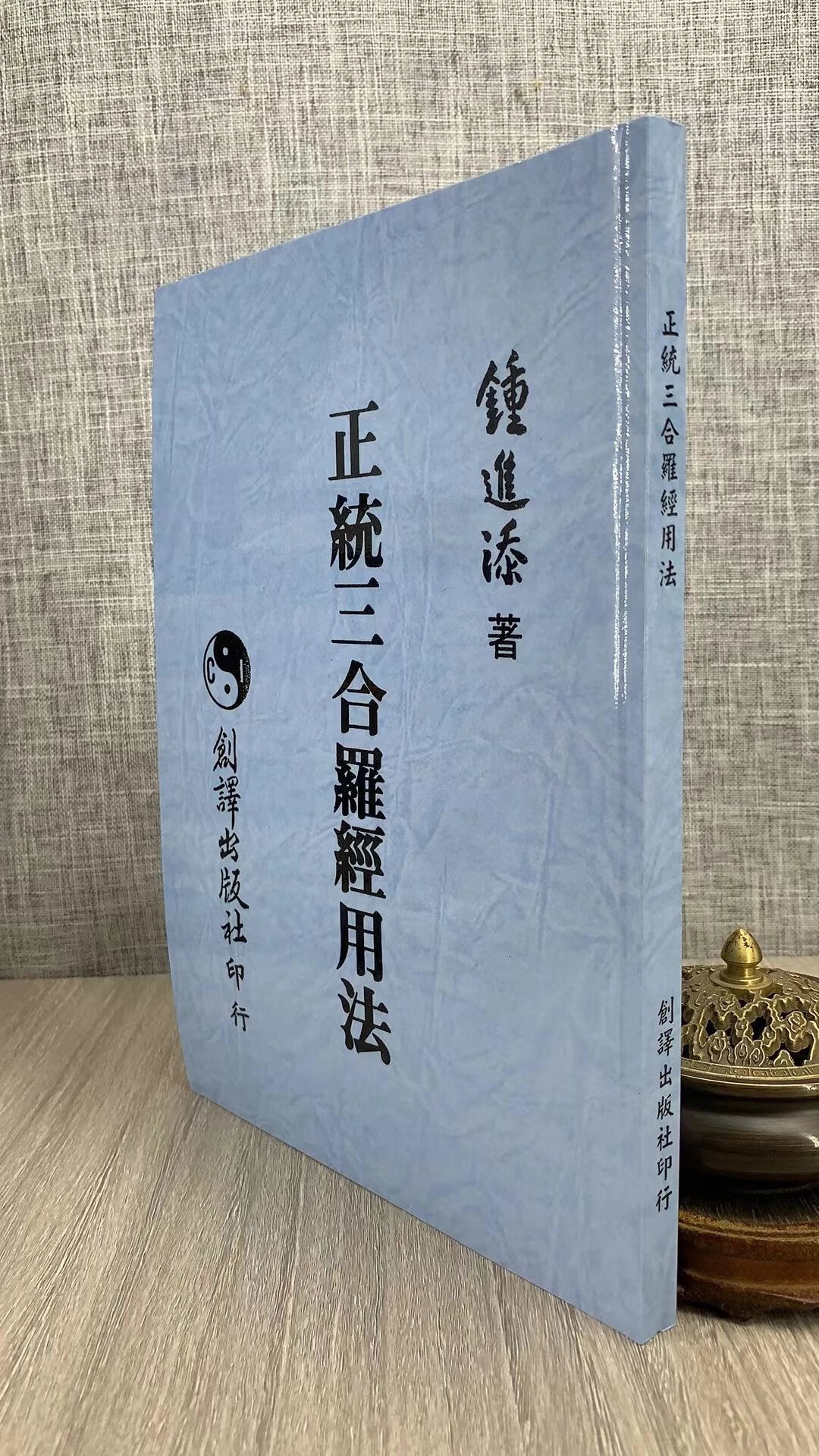 正版:正统三合罗经用法 钟进添 创译