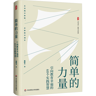 [M]简单的力量 引向教育幸福的60个实践智慧-9787576053531