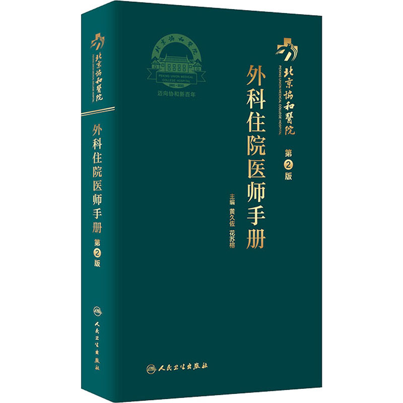 [M]北京协和医院外科住院医师手册 第2版 黄久佐,花苏榕 编 -9787117318082
