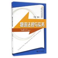 正版新书]物流法规与实务(第2版高等院校物流管理与物流工程专业