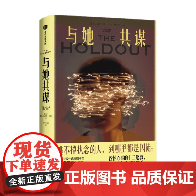 与她共谋 格拉汉姆摩尔 著 奥斯卡得主作品 反转直到最后10页 比犯错更可怕的 是拒不承认自己犯了错