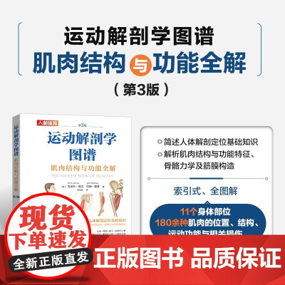 运动解剖学图谱 肌肉结构与功能全解第3版 克里斯·贾迈等 著 运动健身