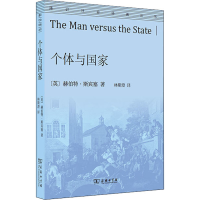 正版新书]个体与国家(英)赫伯特·斯宾塞 著 林斯澄 译9787100196