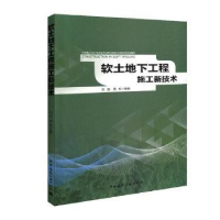 音像软土地下工程施工新技术白云,周松主编