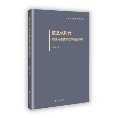 正版新书]信息化时代职业英语教学改革路径探析朱尧平 著 著9787