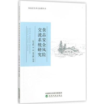 正版新书]食品安全风险交流系统研究张文胜9787514185867