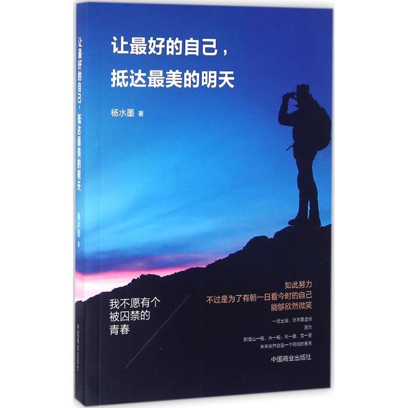 正版新书]让最好的自己抵达最美的明天杨水墨9787504490162
