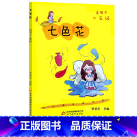 七色花 [正版]2023北京寒假阅读书目东CT二年级全套地下室里的月亮长长的路一起走舌尖上的奇遇记小茶匙老太太雪人的宴会