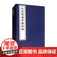 书出版社代发]白云阁伤寒杂病论 一函四册 张仲景 中医古籍出版社9787515218571