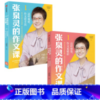 2本[热卖]作文课第1辑 [正版]全4册张泉灵阅读通关系列基础篇发展篇提升篇进阶篇张泉灵的作文课作文书阅读写作技巧与