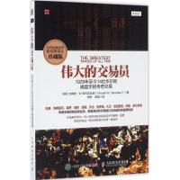正版新书]伟大的交易员(珍藏版)[美]文森特·W.韦内吉安尼(Vin