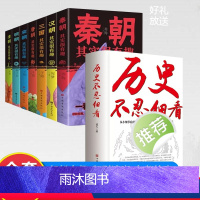 [正版]全8册历史不忍细看+历史其实很有趣原著历史档案中国通史近代史二十四史一读就上瘾的中国史中华上下五千年史记古代史