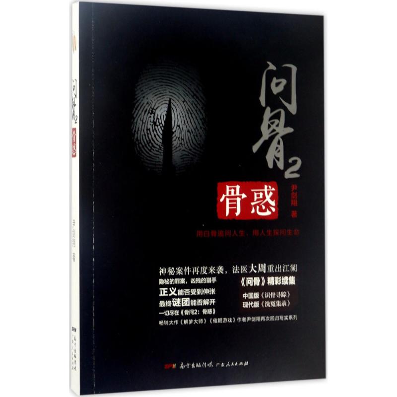 问骨2:骨惑