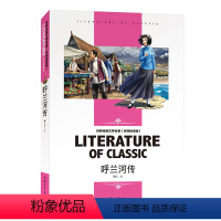 [分册名] 呼兰河传 [正版][4本24元]鲁滨逊漂流记汕头大学出版社名师精读版学生版世界经典文学名著鲁宾逊漂流记必读丹