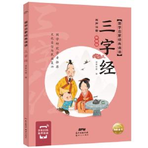 正版新书]三字经 有声注音·彩绘版海豚传媒著,海豚传媒编,海豚