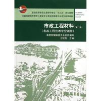 正版新书]市政工程材料(第2版)/普通高等教育土建学科专业“十