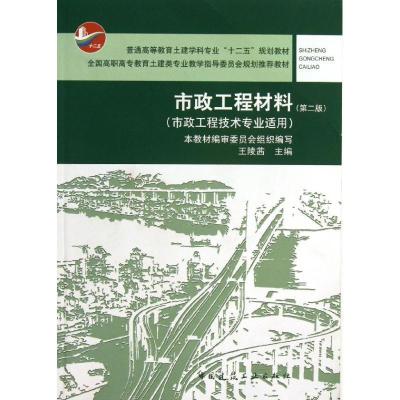 正版新书]市政工程材料(第2版)/普通高等教育土建学科专业“十
