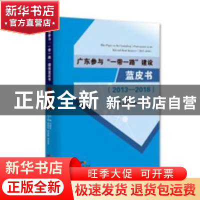 正版 广东参与“一带一路”建设蓝皮书:2013-2018 毛艳华主编 化