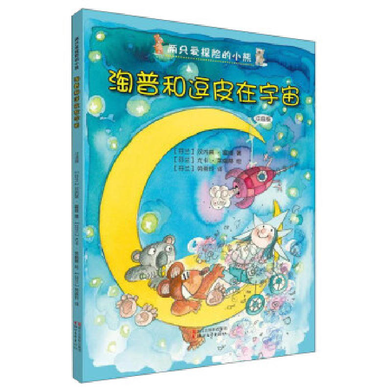 正版新书]淘普和逗皮在宇宙(注音版)/两只爱探险的小熊[芬兰]