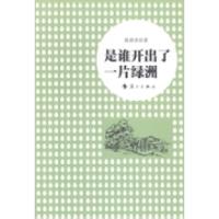 正版新书]是谁开出了一片绿洲陈莉青著9787540766931