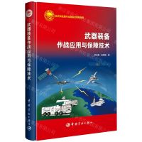 [N]武器装备作战应用与保障技术(精)-9787515921792