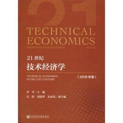 21世纪技术经济学(2018年卷)