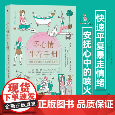 坏心情生存手册 降低情绪易感性练习 面对压力焦虑人际冲突的自我调节心理暗示法 治愈心理学书籍书排行榜 后浪正版