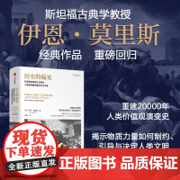 历史的偏见 从觅食社会到工业时代 人类如何看待暴力与不平等 伊恩·莫里斯 著 历史