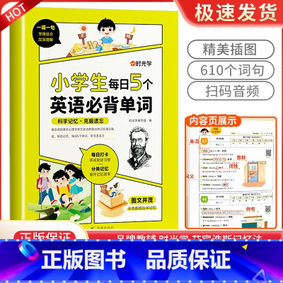 小学生每日5个英语必背单词 小学通用 [正版]时光学小学生每日5个英语必背单词艾宾浩斯记忆法词汇速记1-6年级记背神器发