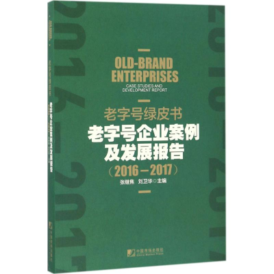 正版新书]老字号绿皮书:品牌企业案例及发展报告(2016-2017)