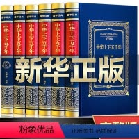 [正版]完整无删减中华上下五千年全套原著完整版 白话文版中国历史上下五千年 青少年初中生小学生版中国上下五千年历史知识
