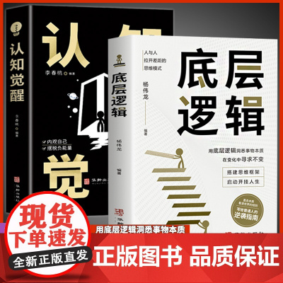 全2册 认知觉醒 商业的底层逻辑 透过事物表面看本质 人与人拉开差距的思维模式帮你轻松对抗无序的人生提高自我认知青少年自