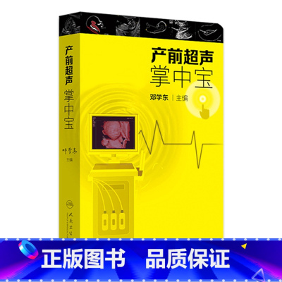 [正版]产前超声掌中宝 邓学东遗传疾病检查胎儿心脏超声诊断筛查妇产科超声检查护理人民卫生出版社胎儿畸形产前诊断学产科超