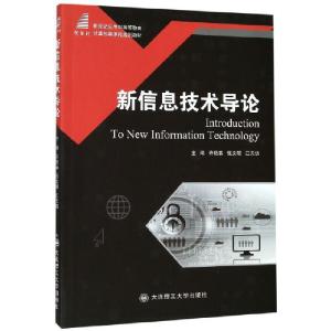 正版新书]新信息技术导论(新世纪应用型高等教育计算机类课程规