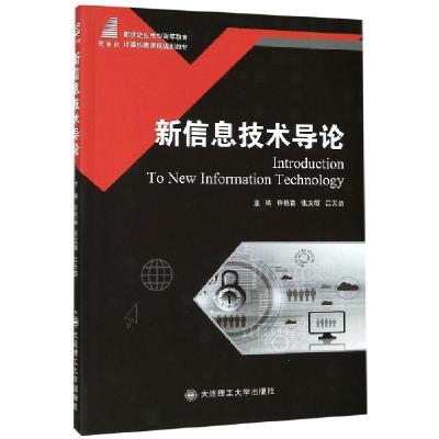 正版新书]新信息技术导论(新世纪应用型高等教育计算机类课程规