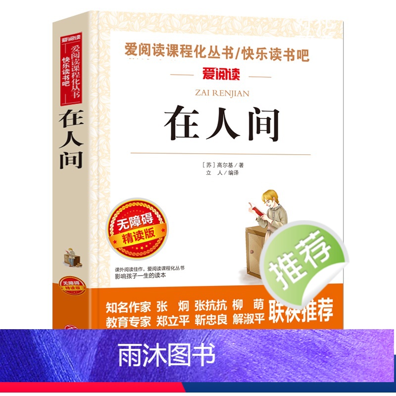 [六年级选读]在人间 [正版]鲁滨逊漂流记原著完整版六年级下册必读的课外阅读书藉单本青少年版天地出版社人教版鲁滨孙汉鲁冰