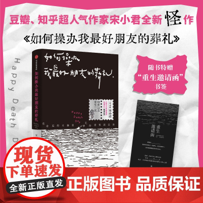 如何操办我最好朋友的葬礼 宋小君著 如何杀死我最好的朋友续篇 当代短篇合集现实主义 中信出版社图书 正版