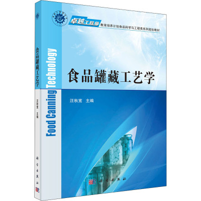 食品罐藏工艺学