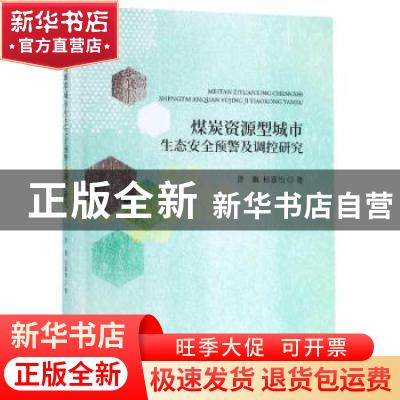 正版 煤炭资源型城市生态安全预警及调控研究 曾旗 经济科学出版