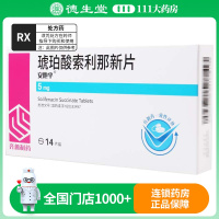 齐鲁 安他平 琥珀酸索利那新片 5mg*14片/盒